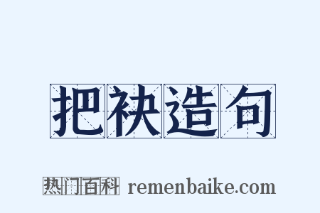 把袂造句是什么意思的图片